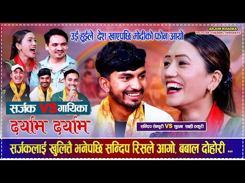 भाइरल सन्दिप दराम दराम पहिलो पटक लाइभ दोहोरी मा सर्जक र गायिका को भिड्न्त  Makai Bari Daryam Daryam