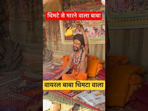 वायरल बाबा चिमटा वाला #prayagraj #prayagrajkumbh #kumbh #mahakumbh2025
