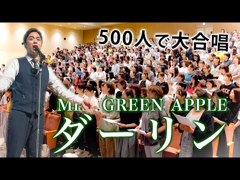 【Mrs. GREEN APPLE】「ダーリン」を500人で大合唱しました。本当に素晴らしい曲ですね。