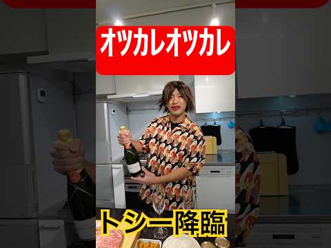 【トシー】あの頃のトミーにシャンパン飲みながら金のウニいくら肉寿司作ってもらったら爆笑の展開に！#shorts