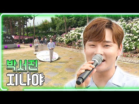 박서진 - 지나야 / KBS대전 20230623 방송 [하루한곡]