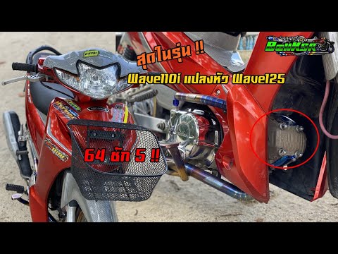 สุดในรุ่น!! Wave110i แปลงหัว Wave125 ลูก64 ข้อเหวี่ยง125 ชัก5 เสียงโคตรโหด !!