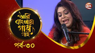Ami Banglar Gaan Gai | Humaira Bashir | পর্ব- ৩০ | Music show | Channel 24