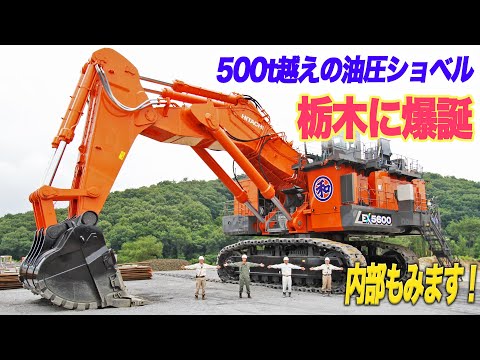 【日立建機】納車式典で500t越えの超大型油圧ショベルとダンプが動いた！|乗りものチャンネル