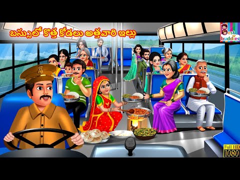 Bas sulō kotta kōḍalu attavāri illu | బస్సులో కొత్త కోడలు అత్తవారి ఇల్లు | Telugu Stories Telugu