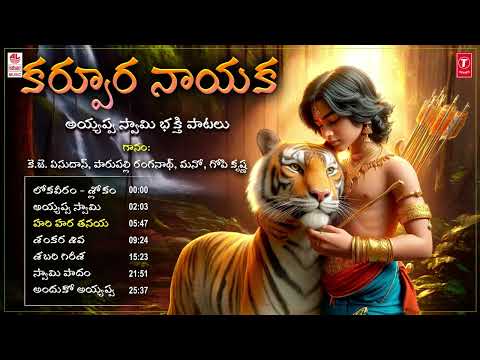 Lord Ayyappa Devotional Song | కర్పూర నాయక Audio Jukebox | K.J Yesudas, Parupalli Ranganathan,Mano