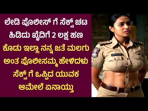 ಲೇಡಿ ಪೊಲೀಸ್ ಗೆ ಸೆಕ್ಸ್ ಚಟ ಹಿಡಿದುಖೈದಿಗೆ 2 ಲಕ್ಷ ಹಣ ಕೊಡು ಇಲ್ಲಾ ನನ್ನ ಜತೆ ಮಲಗು ಅಂತ ಪೊಲೀಸಮ್ಮ #kannadastory