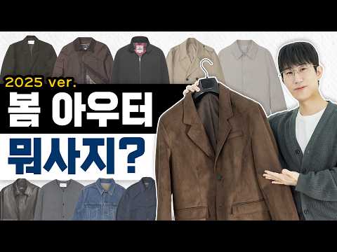 2025 봄 아우터 총정리! 어떤 걸 사면 좋을까? (1탄)