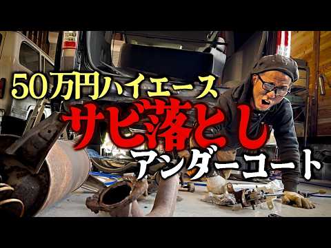 【不安】元に戻せるかわからないハイエースの錆落としとアンダーコート