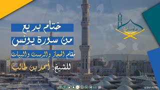 أخر سورة يونس مقام الحجاز والرست وختام بديع بمقام البيات للشيخ: أحمد بن طالب بن حميد