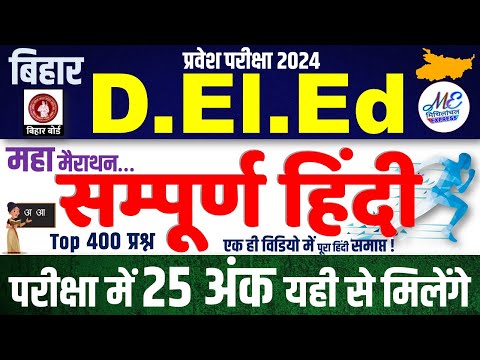 Bihar D.El.Ed हिंदी मैराथन | Bihar D.El.Ed Hindi Class 2024 | deled entrance exam 2024 hindi #deled