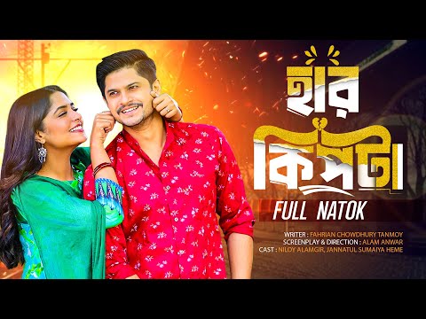 Harkipta | হাড়কিপটা | Niloy Alamgir, Jannatul Sumaiya Heme | New Bangla Natok 2025 | YouTube Drama