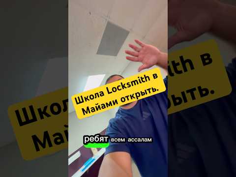 Школа в Майами открыть официально записывайтесь тг.@https://t.me/locksmith_tjkk