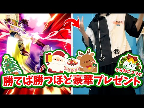 VIP１連勝=1000円でクリスマスプレゼントあげてみた！！！【そらねこ】【スマブラSP】