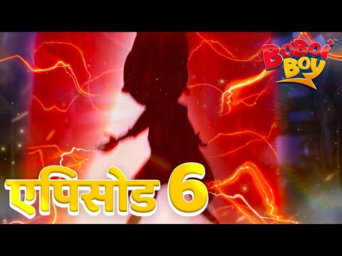 BoBoiBoy सीजन 1 एपिसोड 6 - एक नया रूप जागृत होता है!