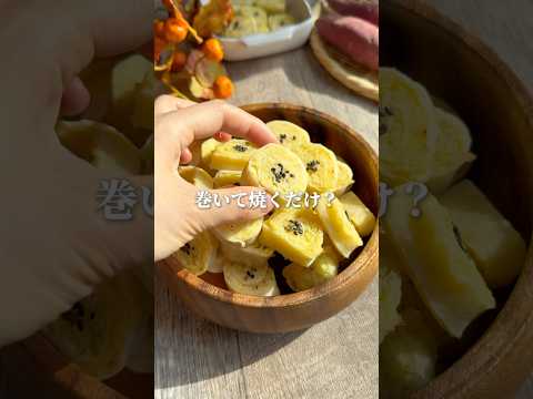 スイートポテトの概念覆る。普通に作るより何倍も楽で食感も楽しい♡#簡単レシピ #料理 #簡単スイーツ #簡単おやつ #スイートポテト