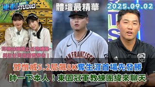 【緯來運動 STUDIO LIVE】鄧愷威重返大聯盟 5.1局飆8K奪首場先發勝 ｜U18世界盃中華隊沖繩備戰 緯來團隊獨家直擊 ｜東園國小威廉波特稱霸 冠軍教練團獨家專訪｜2025.09.02