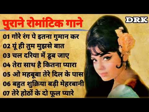 Old Romantic Song I 60's_70's_80's के सुपरहिट गाने I Purane Gane I सदाबहार पुराने गाने I Hindi Song