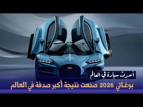 عربية بوغاتي هتنزل 2026 كانت نتيجة  أكبر صدفة في العالم !