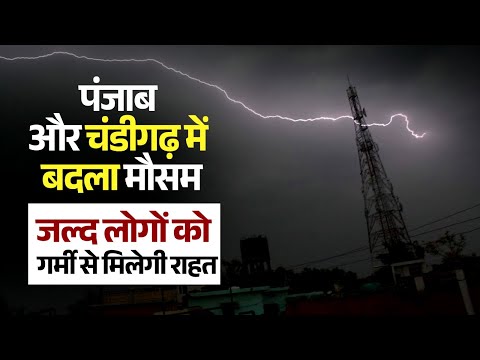 पंजाब और चंडीगढ़ में बदला मौसम, जल्द लोगों को गर्मी से मिलेगी राहत