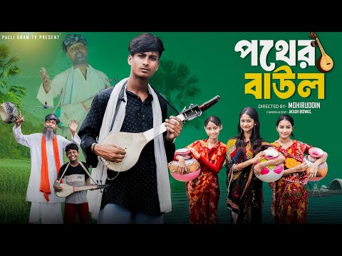 পথের বাউল | Pother Baul | Notun Bangla Natok | Sahin & Salma | Palli Gram TV Video
