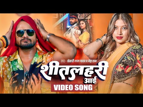 #VIDEO | शीतलहरी | #Khesari Lal Yadav, #Neha Raj | Sitalahari | Bhojpuri Hit Song 2025