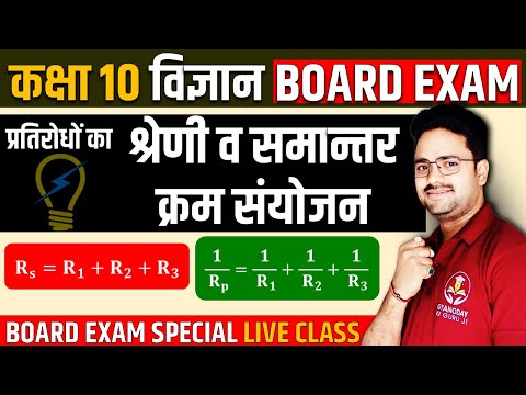 प्रतिरोधों का श्रेणी व समान्तर क्रम संयोजन✅विद्युत Electricity एक क्लास में समाप्त✅Class 10 Science