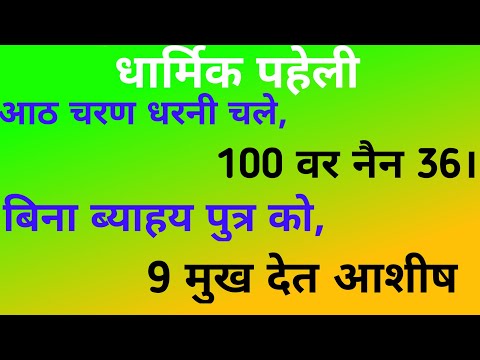 आठ चरण धरनी चलें, 100 वर नैन 36।। बिना ब्याहय पुत्र को,9 मुख देत आशीष।। Dharmik Paheli.