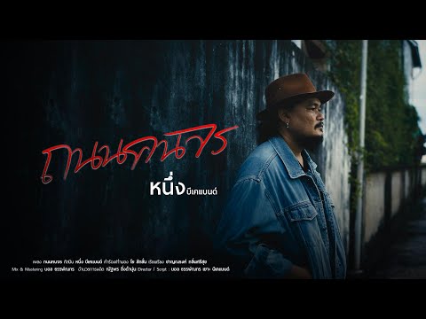ถนนคนจร - หนึ่ง บีเคแบนด์  [OFFICIAL MV]