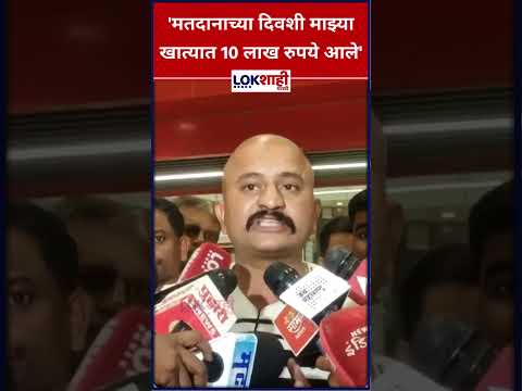 Ranjeet Kasle: 'मतदानाच्या दिवशी माझ्या खात्यात 10 लाख रुपये आले' #shorts #shortsfeed