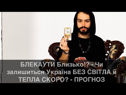 БЛЕКАУТИ Близько!? - Чи залишиться Україна БЕЗ СВІТЛА й ТЕПЛА СКОРО? - ПРОГНОЗ