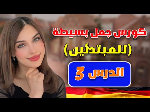 كورس جمل بسيطة للمبتدئين الدرس الثالث 🇩🇪