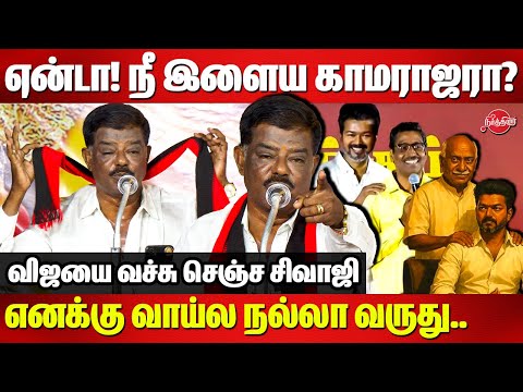 ஏன்டா! நீ இளைய காமராஜரா? எனக்கு வாய்ல நல்லா வருது..Sivaji Krishnamurthy Latest Speech | TVK Vijay