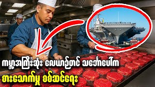 ကမ္ဘာ့အကြီးဆုံး လေယာဉ်တင် သင်္ဘောပေါ်က စားသောက်မှု စစ်ဆင်ရေး