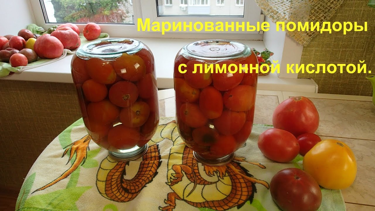 Маринованные помидоры с лимонной кислотой