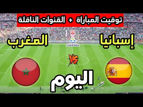 توقيت مباراة المغرب ضد إسبانيا اليوم في كأس العالم للشباب تحت 20 سنة والقنوات الناقلة 