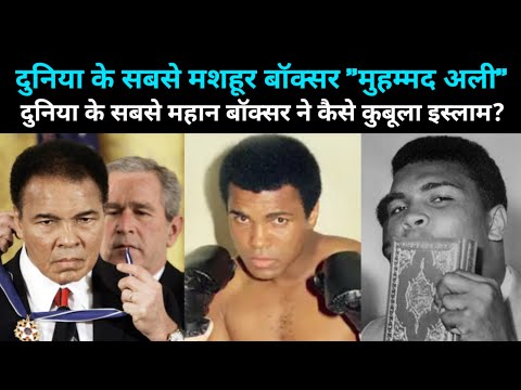 Muhammad Ali ने इस्लाम क्यूँ कुबूल किया? | Malcolm X से मुलाक़ात से हज तक