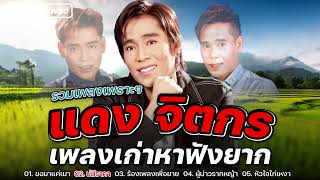 รวมเพลงเพราะๆ " แดง จิตกร " เพลงก่าหาฟังยาก | ขอมาแค่เมา,ร้องเพลงเพื่อยาย,ผู้บ่าวรากหญ้า