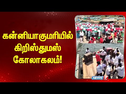 கன்னியாகுமரியில் கிறிஸ்துமஸ் பண்டிகை கொண்டாட்டம் கோலாகலம்..