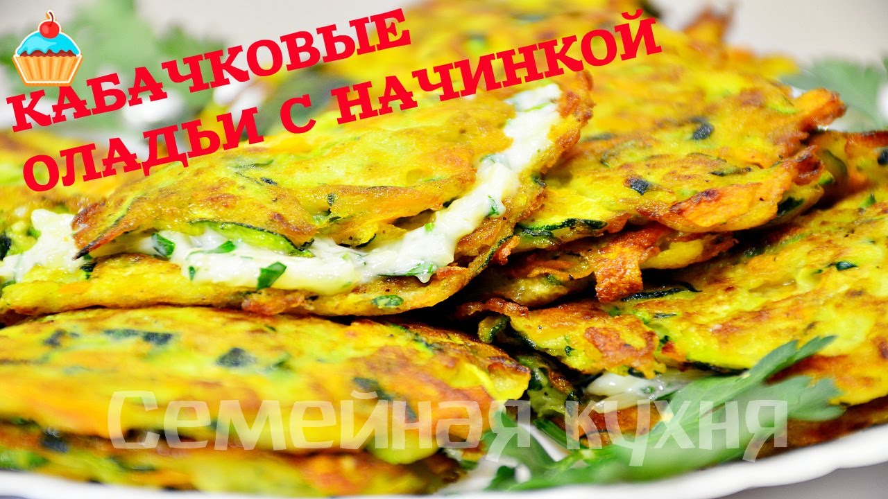 Кабачковые Оладьи с начинкой!