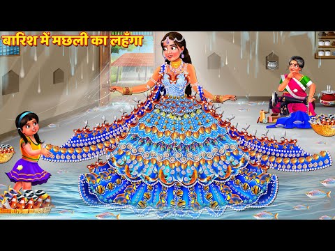 बारिश में मछली का लहँगा || Saas Bahu Kahani | Hindi Kahani | Hindi Story | Bedtime Stories | Kahani