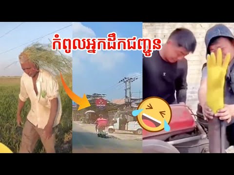 កំពូលអ្នកដឹកជញ្ជូន 🤣 / funny video,