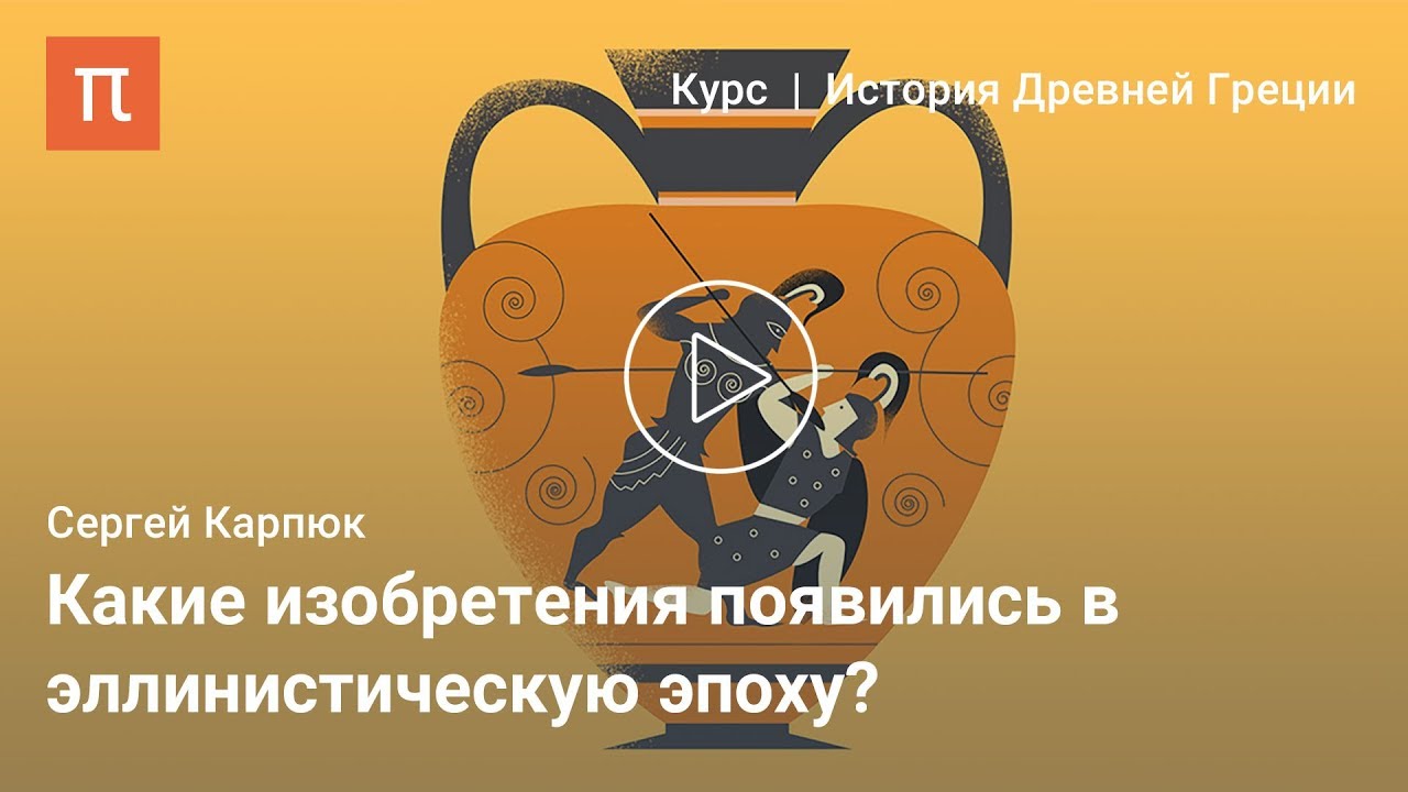 Эпоха эллинизма - Сергей Карпюк