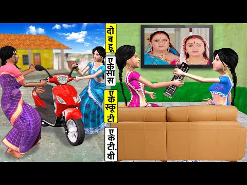 Do Bahu Ek Saas Ek Scooty Ek Kamre Ek TV Ka Jagada Ghar Mei Hindi Kahani Hindi Stories Moral Stories