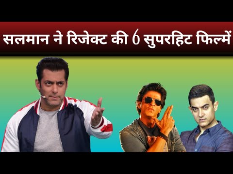 सलमान ने रिजेक्ट की 6 सुपरहिट फिल्में #bollywoodgossips #indiancinema #bollywoodnews