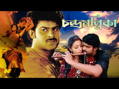 Chandramallika | South Dub In Bengali Film | Prabhas | Trisha | Charmy | Sindhu Tolani | Rahul Dev