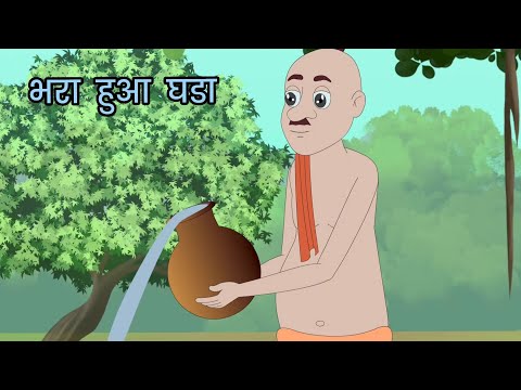 भरा हुआ घडा | Bhara Hua Ghada | Moral Story