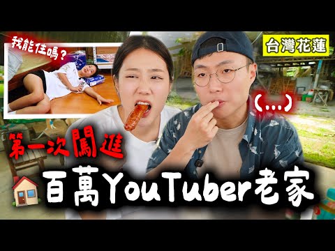 第一次去百萬YouTuber的老家玩,結果賴著不走了🤣 feat.黃大謙