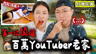第一次去百萬YouTuber的老家玩，結果賴著不走了🤣 feat.黃大謙
