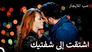 هذا القُبلة أنهت كل الشوق - مسلسل حب للايجار
